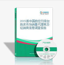 2015版中國(guó)數(shù)控升降臺(tái)銑床市場(chǎng)銷售代理商及經(jīng)銷商信息調(diào)查報(bào)_深圳中商智江咨詢服務(wù) - 商國(guó)互聯(lián)網(wǎng)